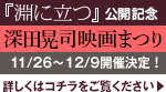 『淵に立つ』公開記念！深田晃司映画まつり 11/26～12/9開催決定！